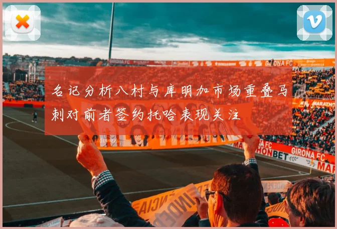 名记分析八村与库明加市场重叠马刺对前者签约托哈表现关注