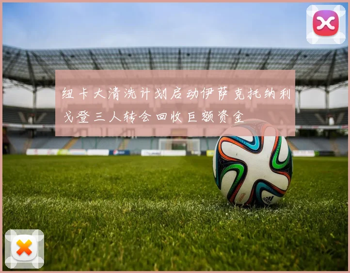 纽卡大清洗计划启动伊萨克托纳利戈登三人转会回收巨额资金